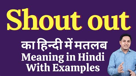 shout out meaning in hindi